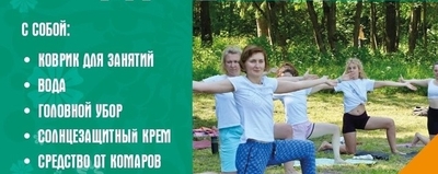 В Приоратском парке продет бесплатное занятие по йоге